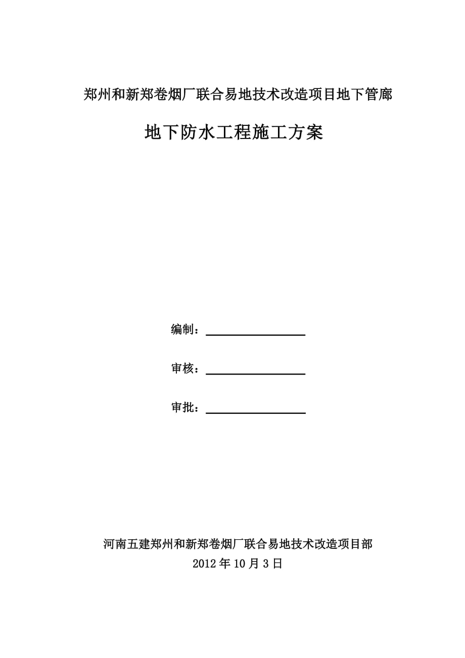 河南某卷烟厂技改项目地下管廊地下防水工程施工方案(BAC自粘卷材、附构造详图)_第1页