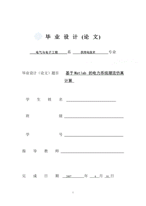 基于matlab 的電力系統(tǒng)潮流仿真計(jì)算畢業(yè)論文