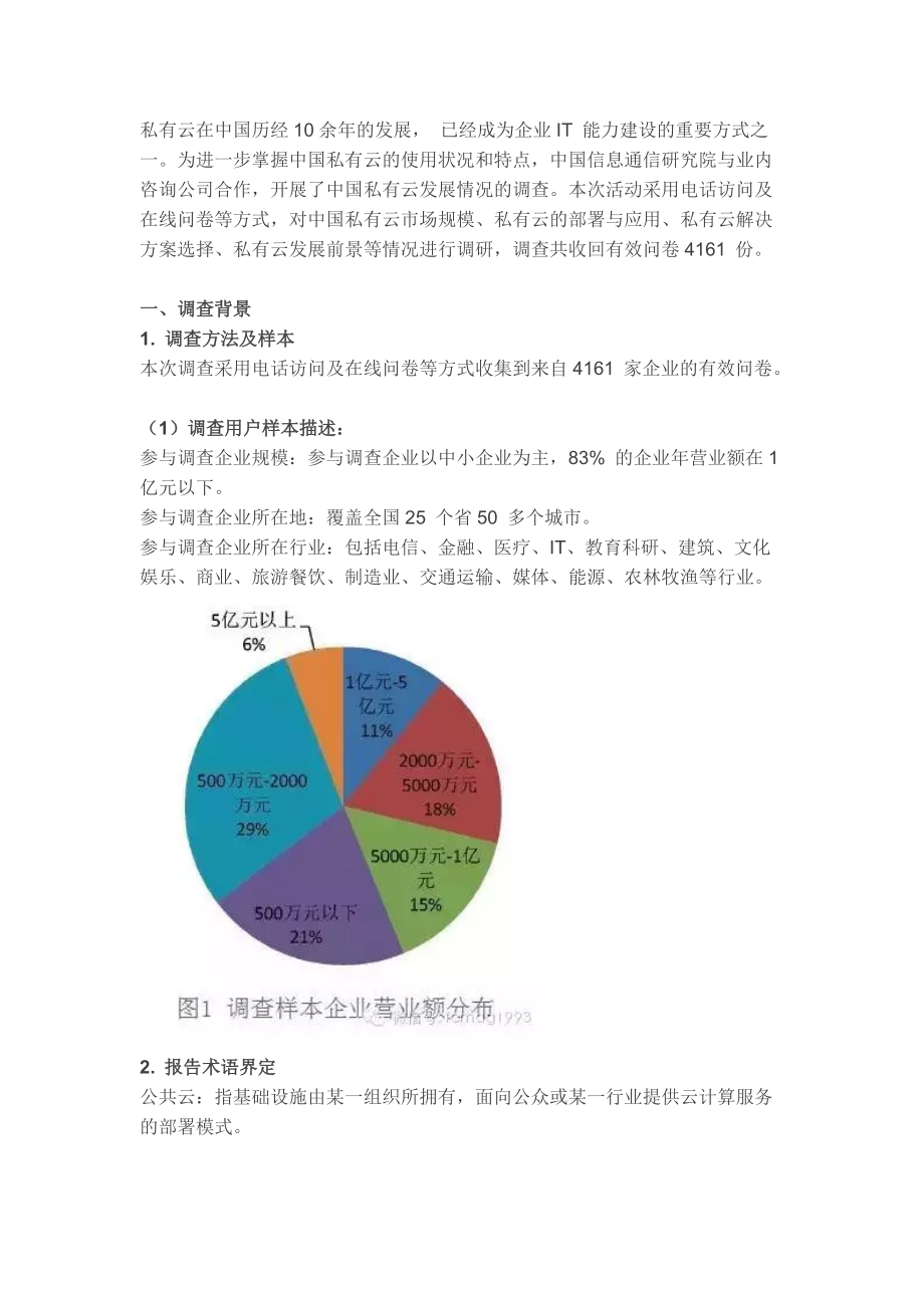 中国私有云服务发展调查报告（ 年）_第1页