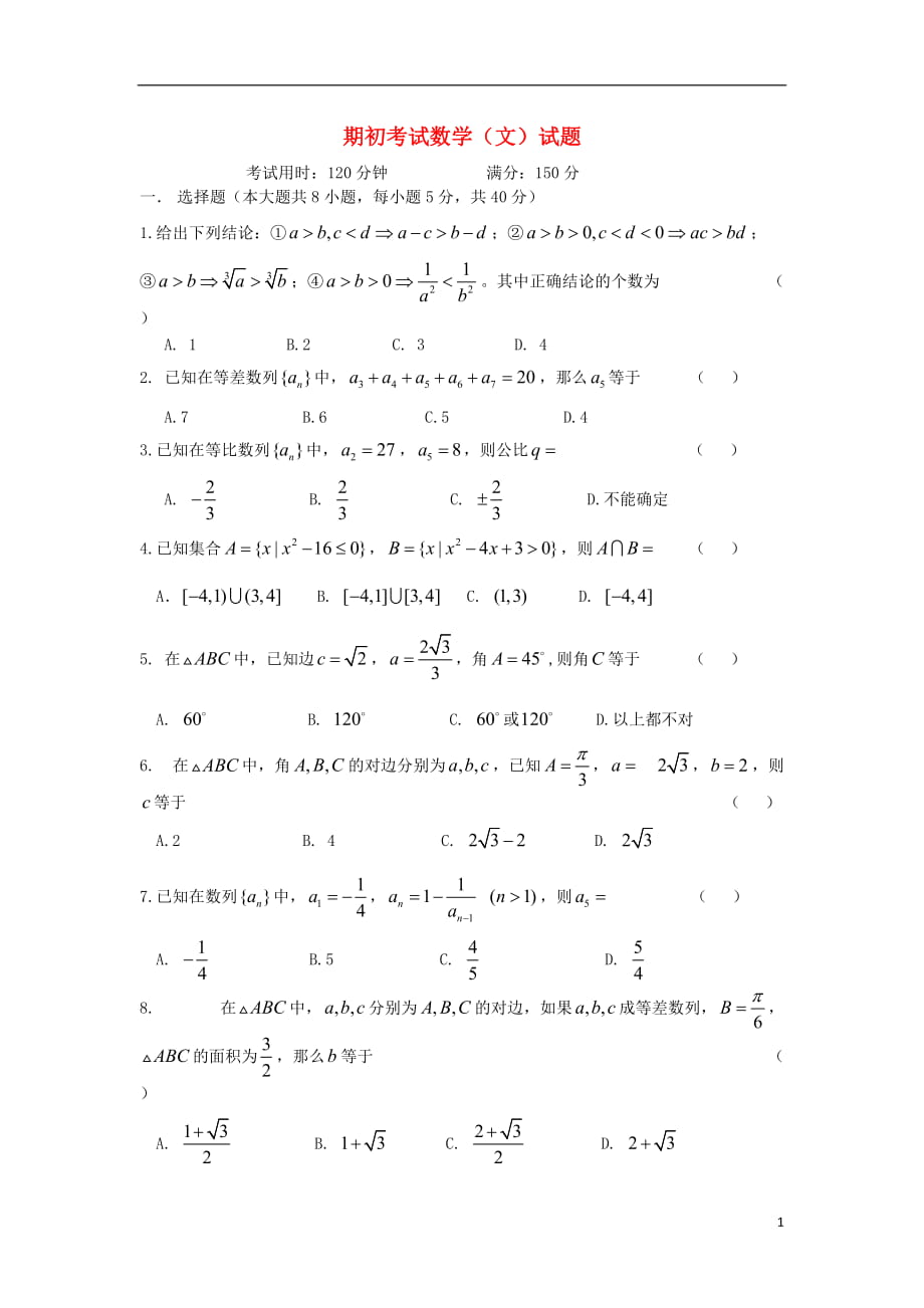 高二數(shù)學(xué)上學(xué)期期初試題 文（無答案）新人教A版_第1頁