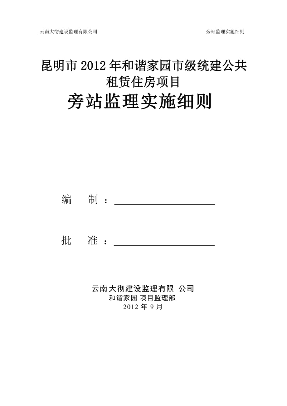 公共租赁住房项目旁站监理实施细则_第1页