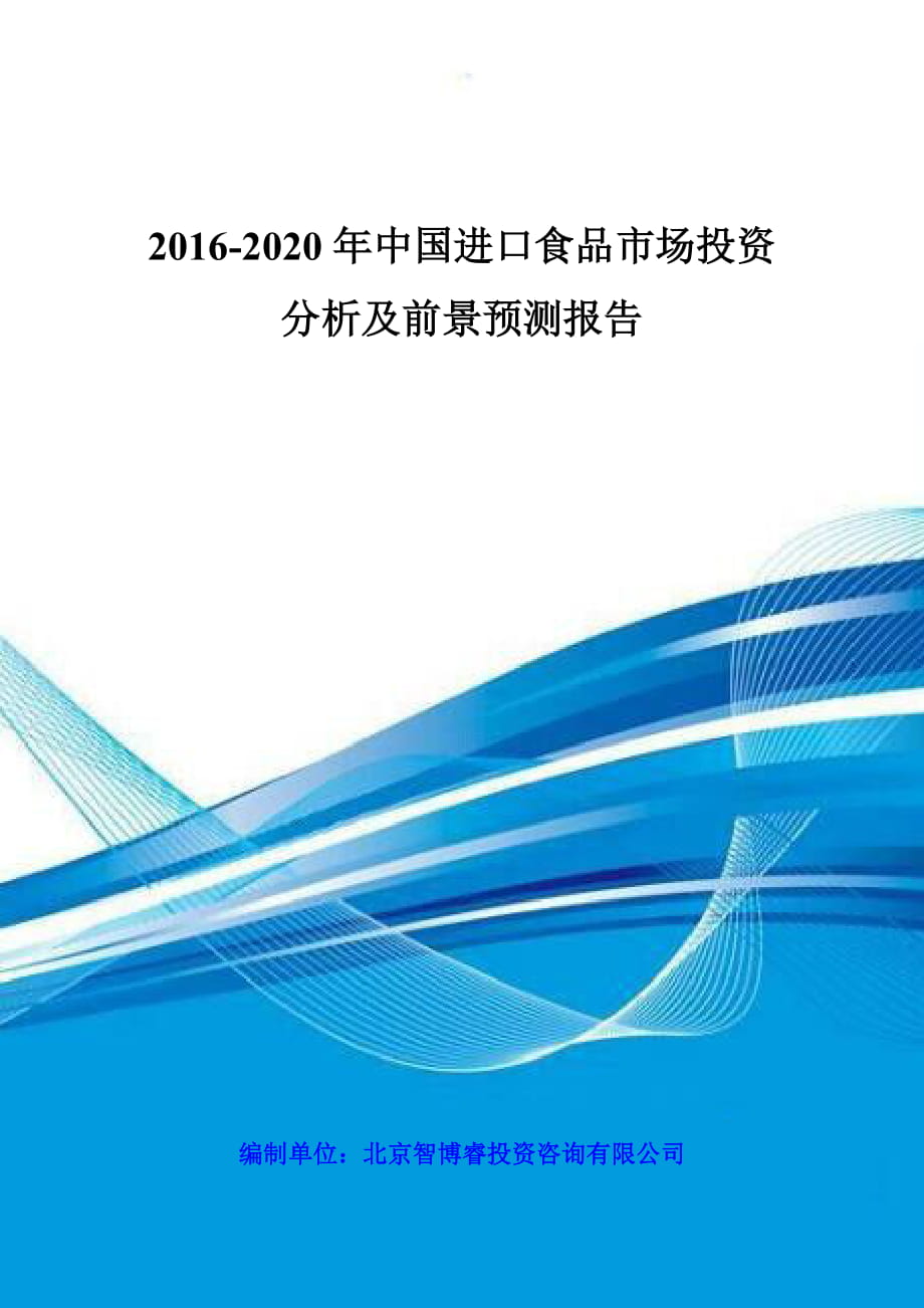 2020年中国进口食品市场投资分析及前景预测报告_第1页