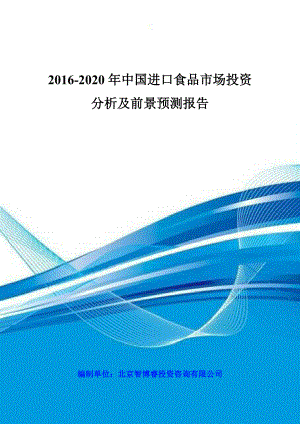 2020年中国进口食品市场投资分析及前景预测报告
