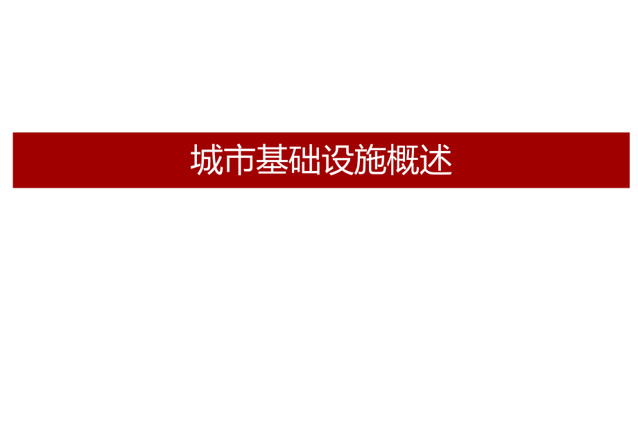 中國(guó)城市基礎(chǔ)設(shè)施建設(shè)城市基礎(chǔ)設(shè)施管理概述_第1頁(yè)