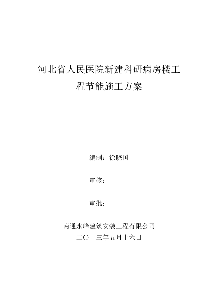 河北省人民医院新建科研病房楼工程建筑节能施工方案_第1页