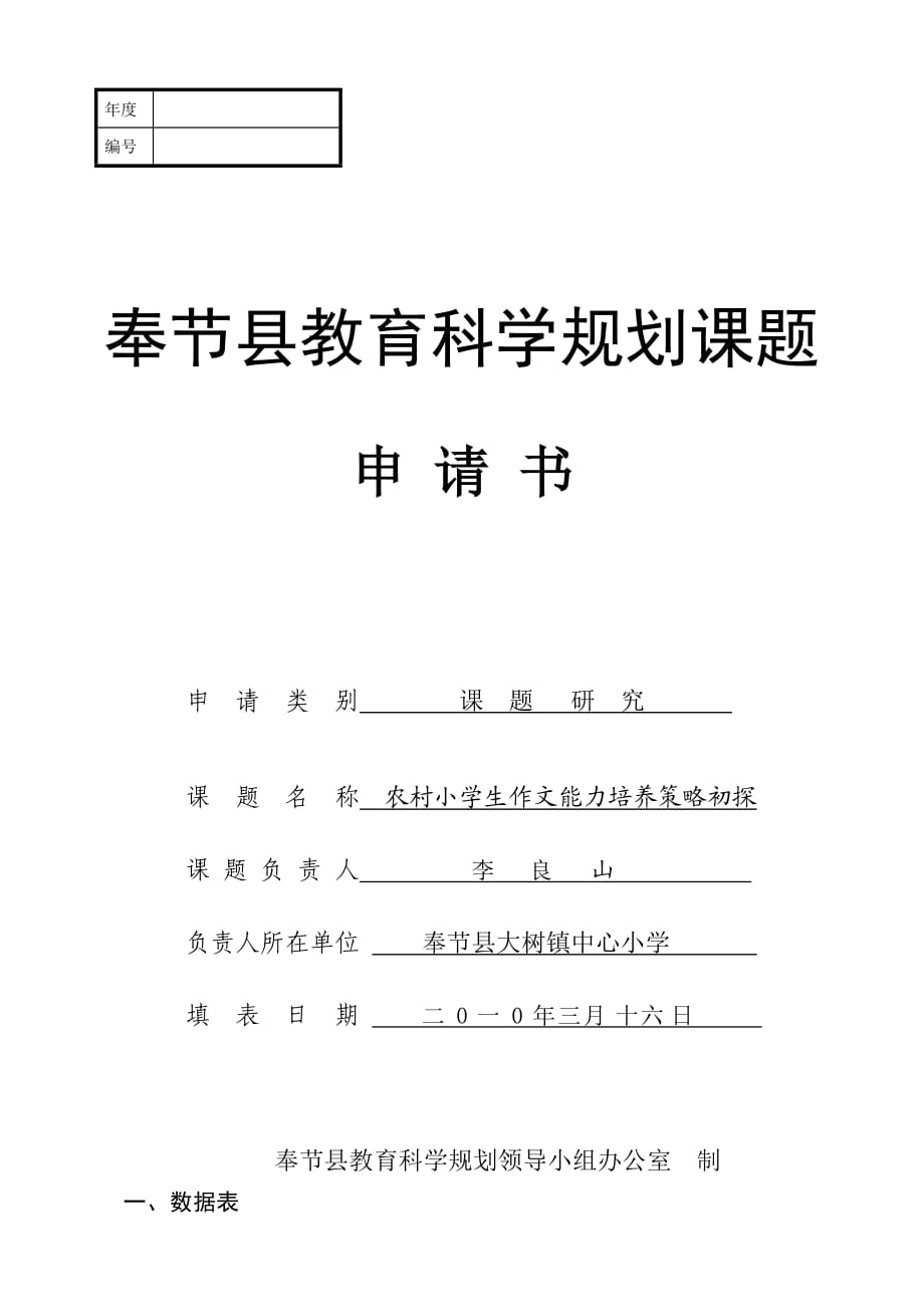 《农村小学生作文能力培养策略研究》课题申请书.doc_第1页