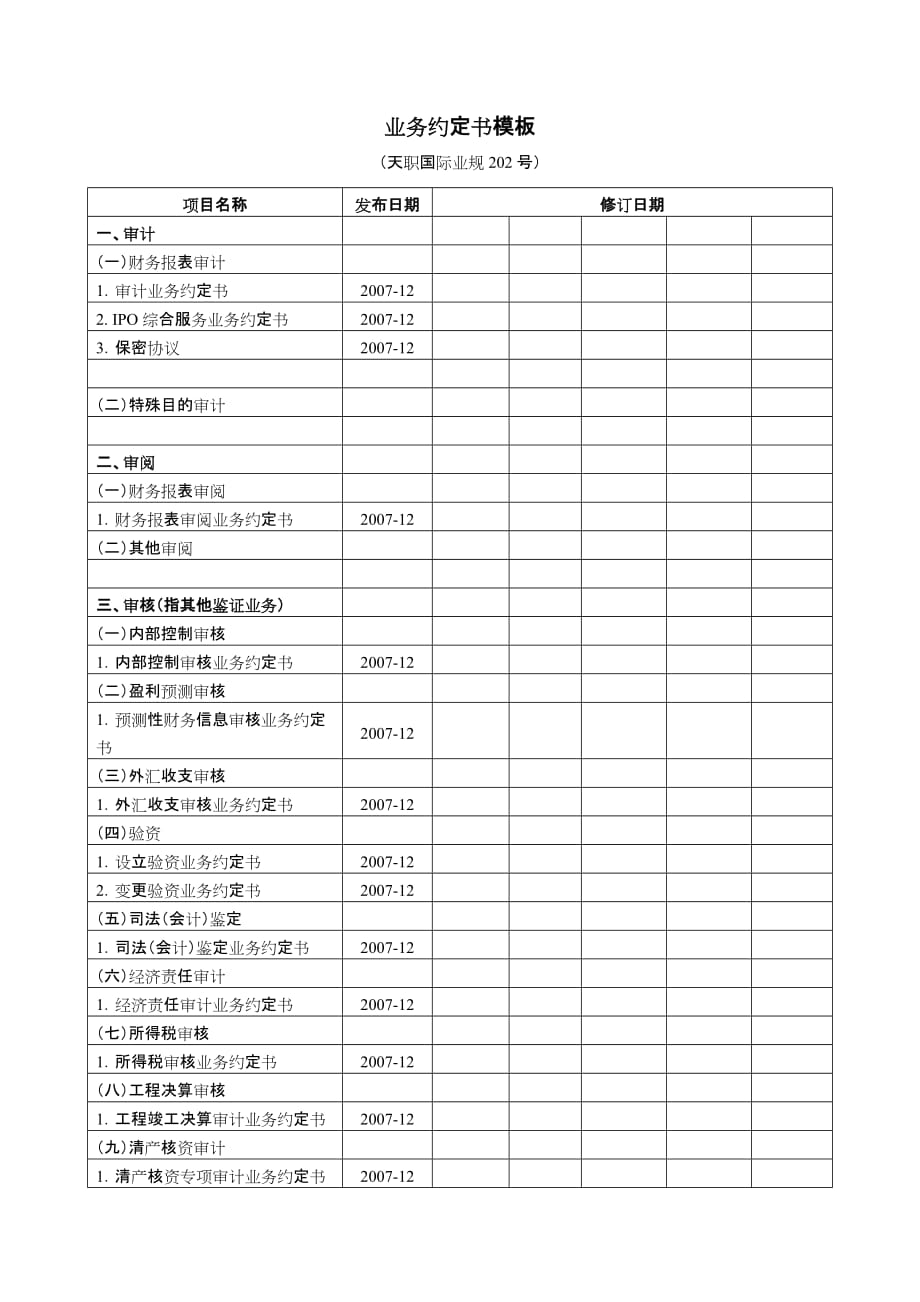 202、业务约定书模板[天职国际业务规范体系]_第1页