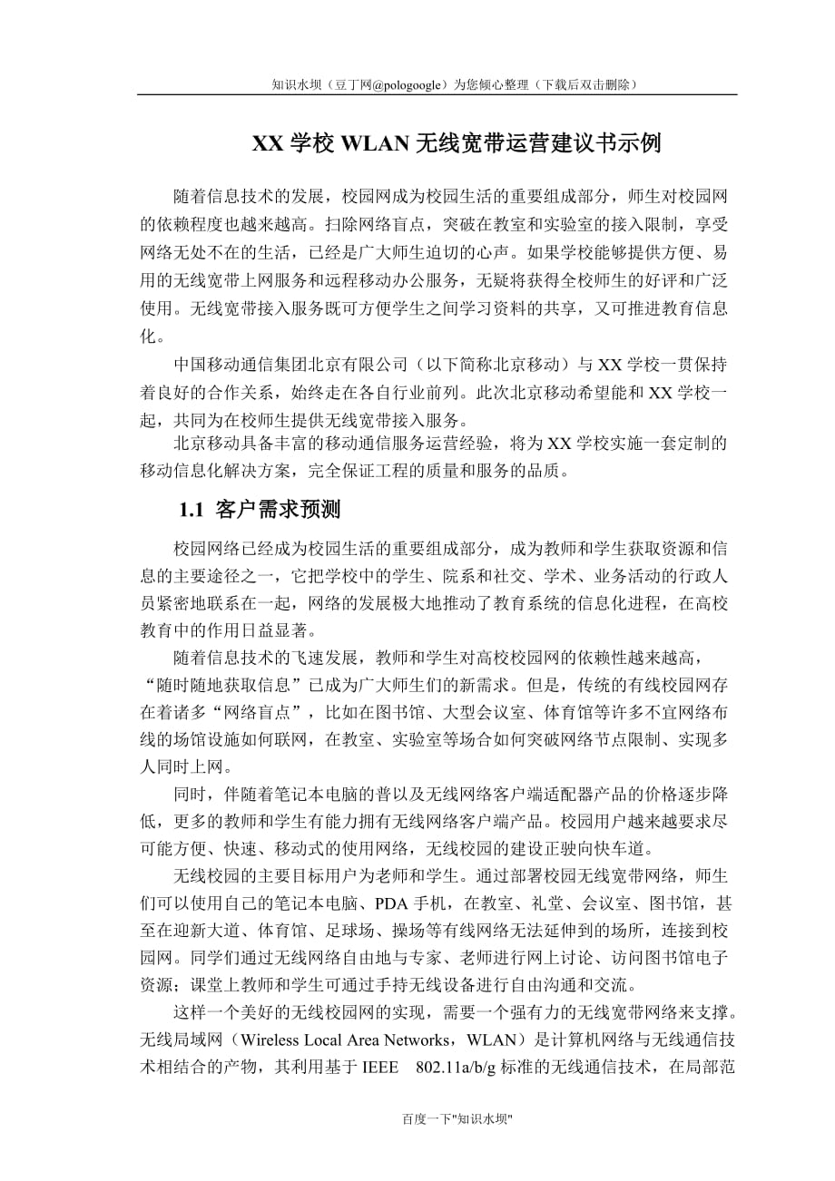 中国移动校园WLAN无线宽带运营建议书_第1页