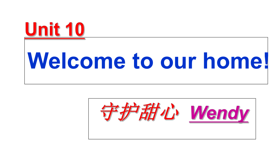 四年級上冊英語課件－《Unit 10 Welcome to our home》｜湘少版（三起）(共13張PPT)_第1頁