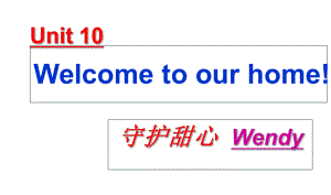 四年級上冊英語課件－《Unit 10 Welcome to our home》｜湘少版（三起）(共13張PPT)