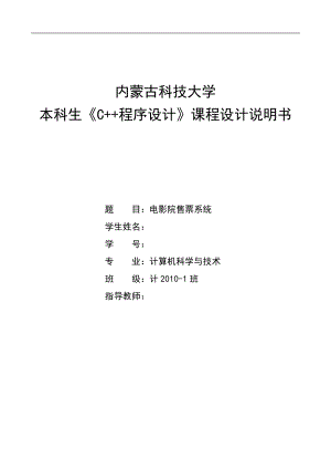 《C++程序設(shè)計》課程設(shè)計說明書電影院售票系統(tǒng)