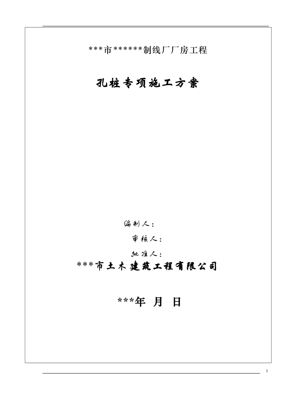 某制线厂厂房工程冲抓锥成孔灌注桩施工方案_第1页