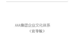 某著名企業(yè)顧問為某集團(tuán)公司設(shè)計的理念文化體系