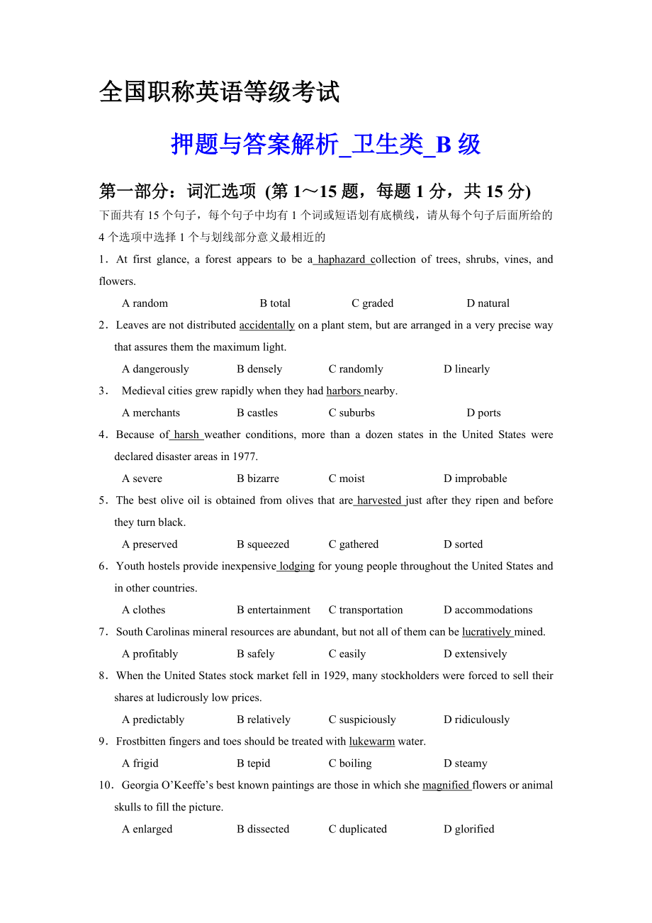 全國職稱英語等級考試 衛(wèi)生類B級 押題與答案解析【內(nèi)部資料 嚴(yán)防泄漏】_第1頁