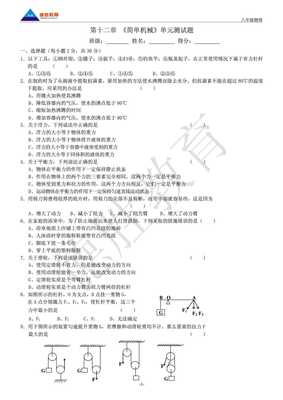 人教版第十二章 《简单机械》单元测试题及答案_第1页