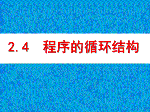 24程序的循環(huán)結(jié)構(gòu)（二）