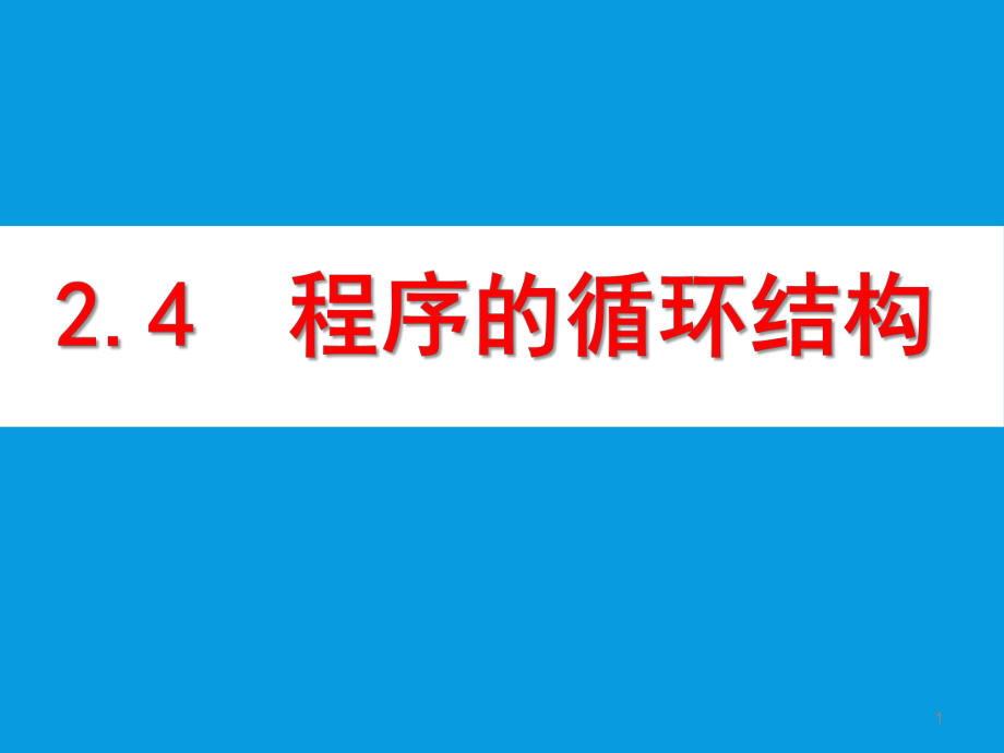 24程序的循環(huán)結(jié)構(gòu)（二）_第1頁