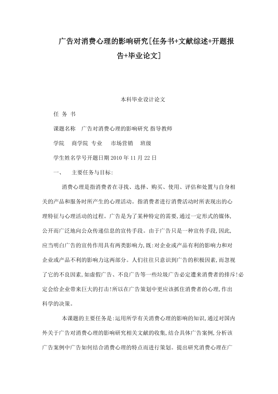 廣告對消費心理的影響研究[任務書 文獻綜述 開題報告 畢業(yè)論文]_第1頁