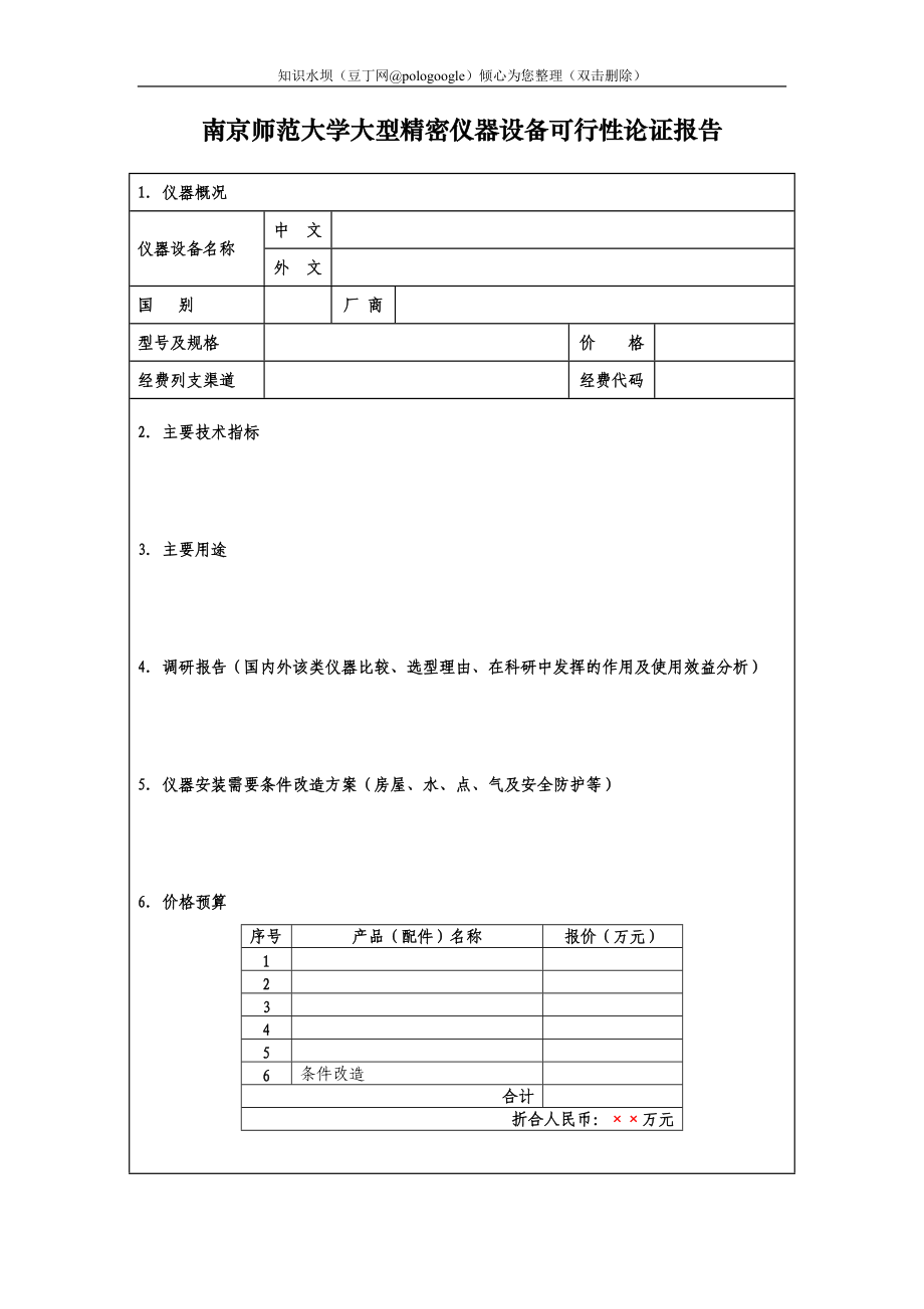 南京师范大学大型精密仪器设备可行性论证报告_第1页