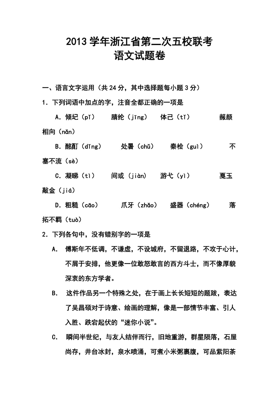 浙江省五校高三第二次聯(lián)考語文試題及答案_第1頁