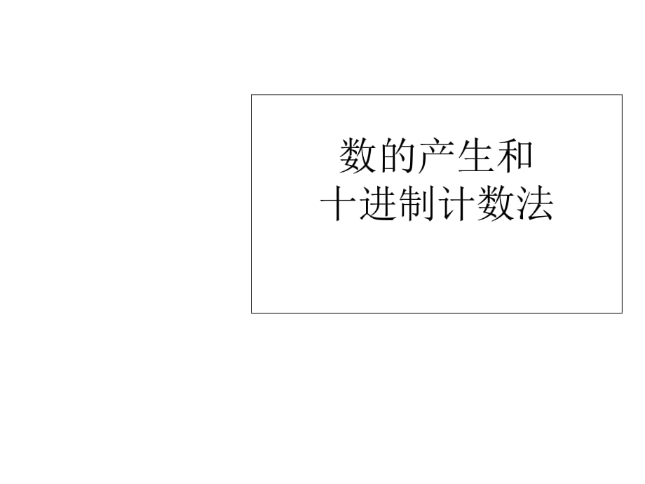 四年级上册数学课件 - 第一章大数的认识数的产生及十进制计数法人教新课标_第1页