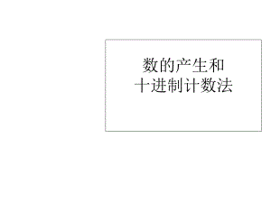 四年級(jí)上冊(cè)數(shù)學(xué)課件 - 第一章大數(shù)的認(rèn)識(shí)數(shù)的產(chǎn)生及十進(jìn)制計(jì)數(shù)法人教新課標(biāo)