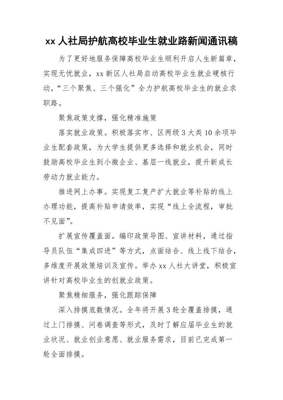 xx人社局護航高校畢業(yè)生就業(yè)路新聞通訊稿_第1頁