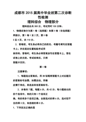 四川省成都市高三第二次診斷性檢測 物理試題及答案