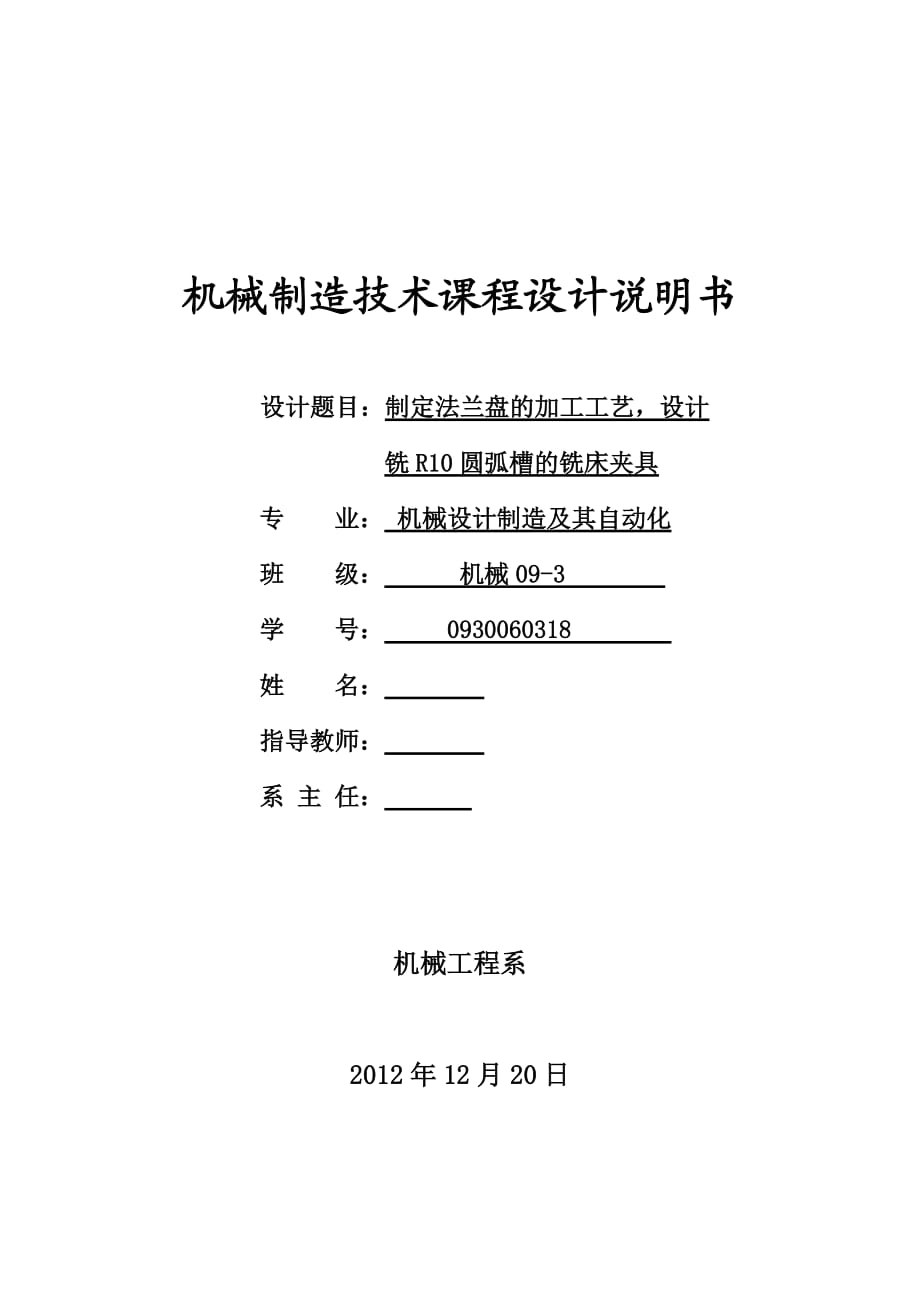 機械制造技術課程設計制定法蘭盤的加工工藝設計銑R10圓弧槽的銑床夾具【全套圖紙】_第1頁