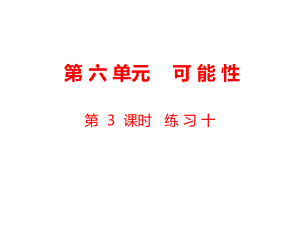 四年級上冊數(shù)學(xué)課件-第6單元 可能性第3課時 練習(xí)十｜蘇教版（2018秋） (共12張PPT)