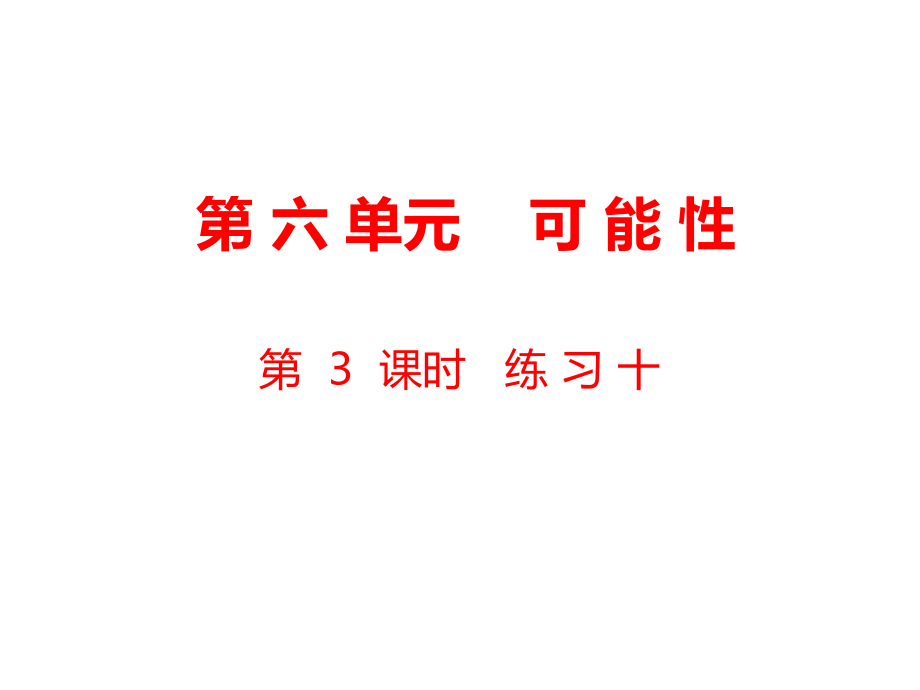 四年級(jí)上冊(cè)數(shù)學(xué)課件-第6單元 可能性第3課時(shí) 練習(xí)十｜蘇教版（2018秋） (共12張PPT)_第1頁(yè)