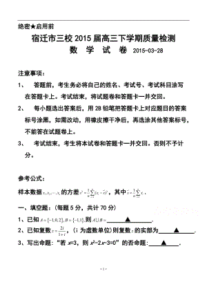 江蘇省宿遷市三校高三下學期3月質量檢測 數(shù)學試題及答案