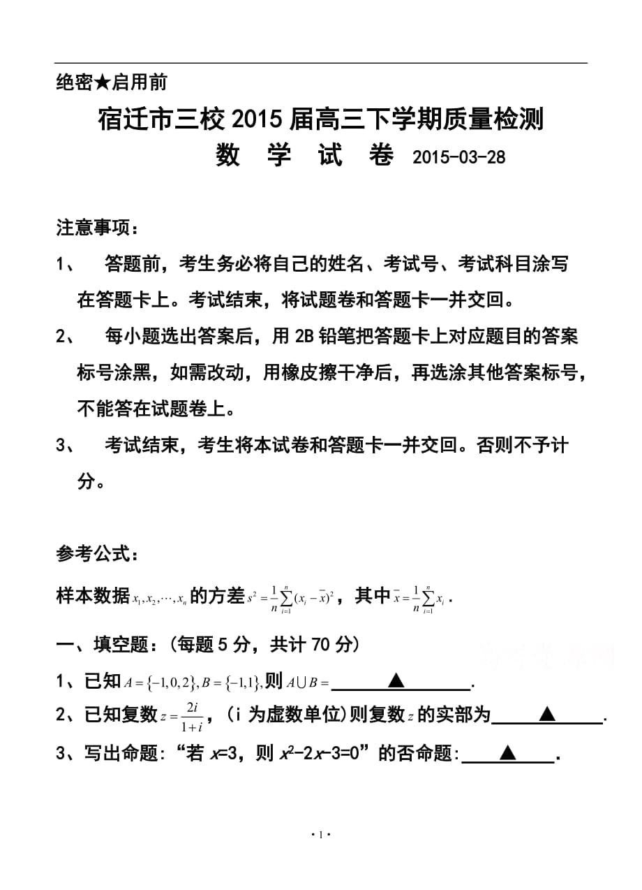 江蘇省宿遷市三校高三下學期3月質量檢測 數(shù)學試題及答案_第1頁