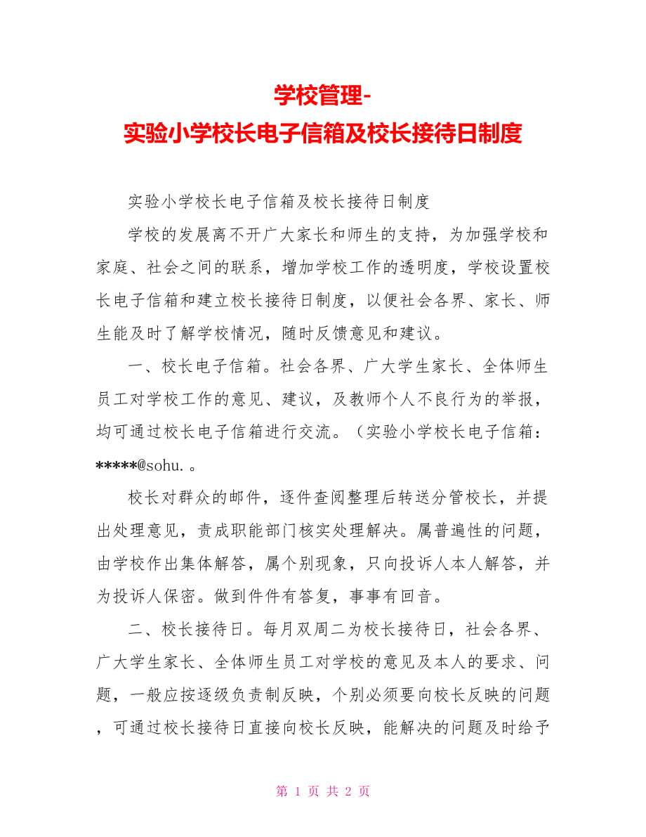 學校管理-實驗小學校長電子信箱及校長接待日制度_第1頁