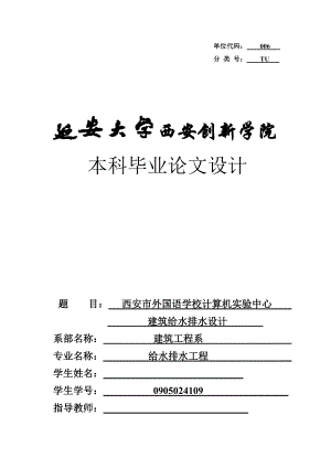 西安市外國語學(xué)校計(jì)算機(jī)實(shí)驗(yàn)中心建筑給水排水設(shè)計(jì)畢業(yè)設(shè)計(jì)計(jì)算書