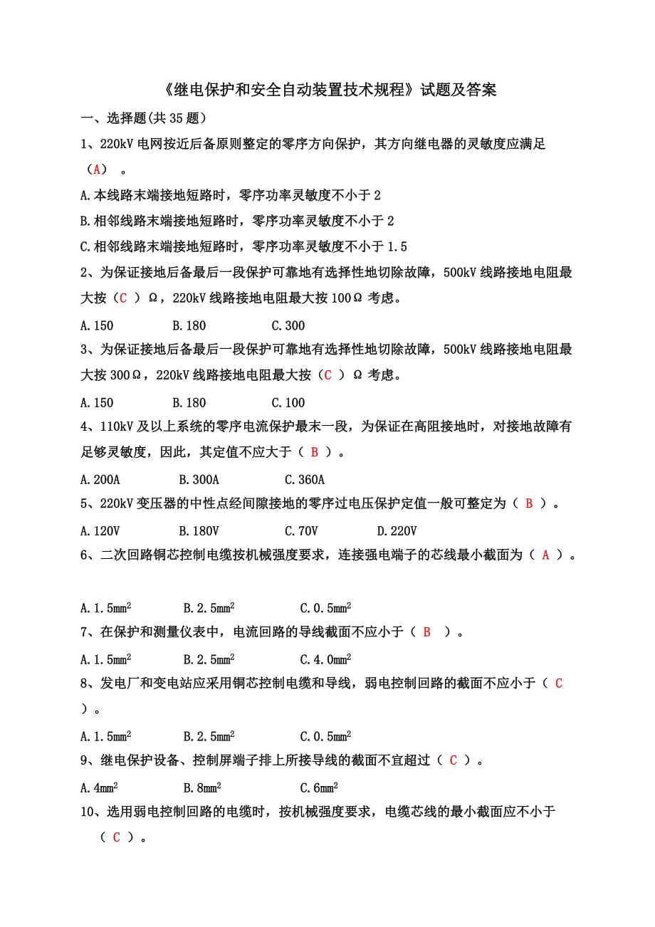 《继电保护和安全自动装置技术规程》试题及答案_第1页