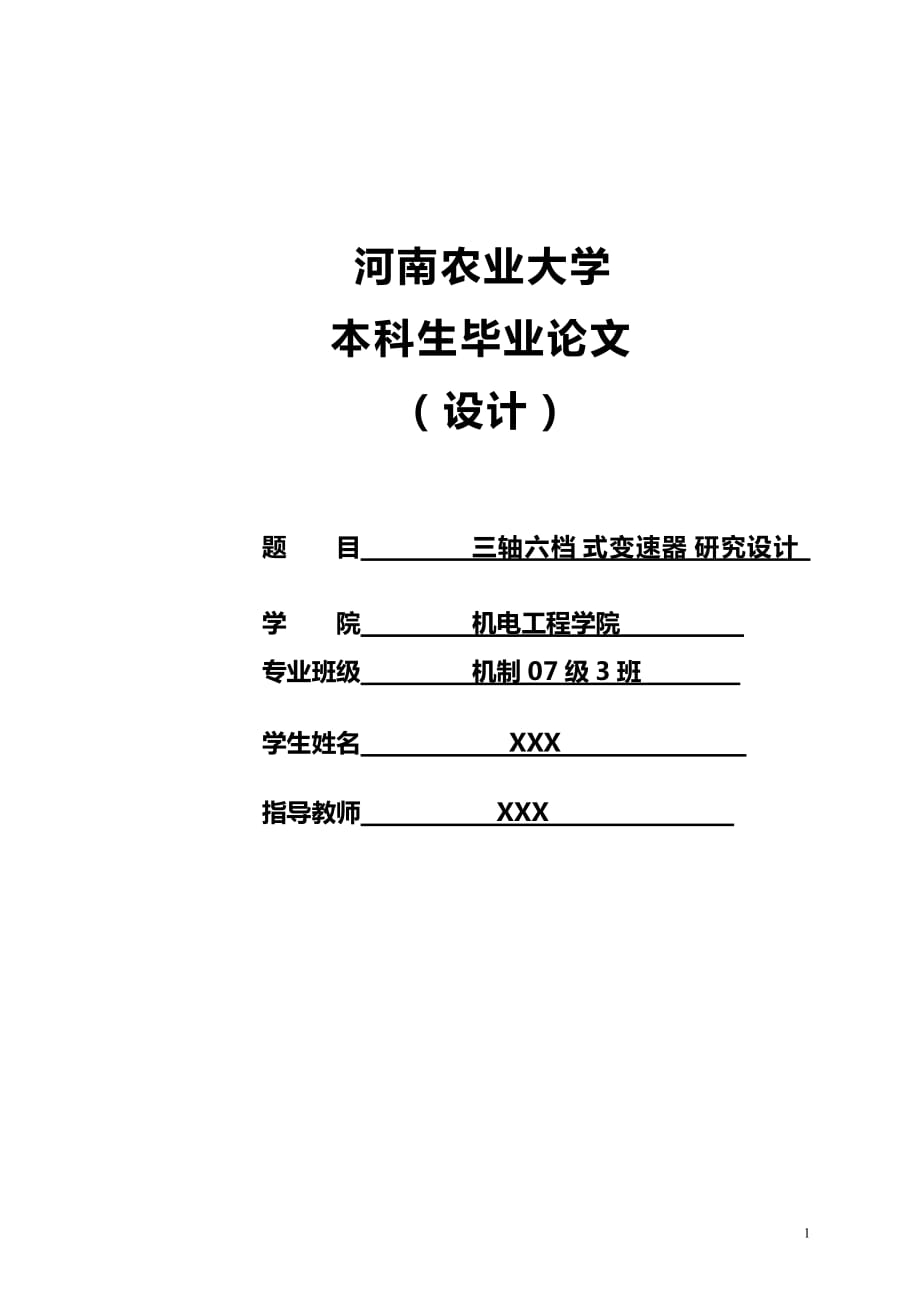 机电工程学院：三轴六档式变速器研究设计_第1页