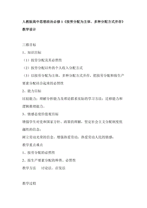 人教版高中思想政治必修1《按勞分配為主體、多種分配方式并存》教學(xué)設(shè)計(jì)