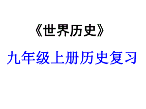 2016中考世界古代史復習世界近代史復習之《兩次工業(yè)革命》（共18張PPT）