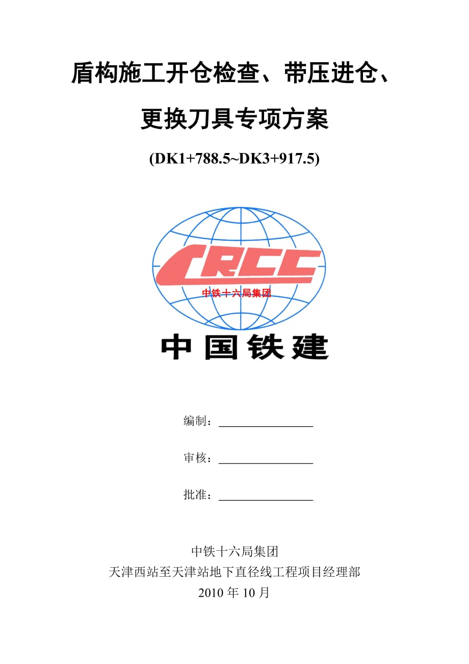 盾构施工开仓检查、带压进仓、更换刀具专项方案1_第1页