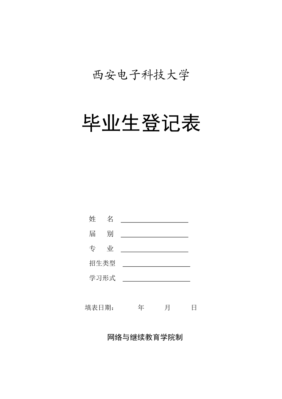 毕业生登记表西安电子科技大学_第1页