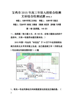 陜西省寶雞市九校高三3月聯(lián)合檢測(cè)文科綜合 試卷及答案