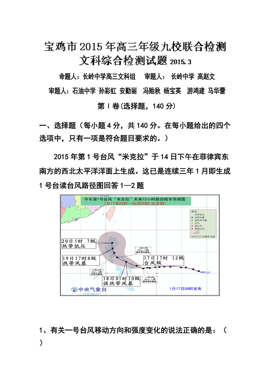 陜西省寶雞市九校高三3月聯(lián)合檢測(cè)文科綜合 試卷及答案_第1頁(yè)