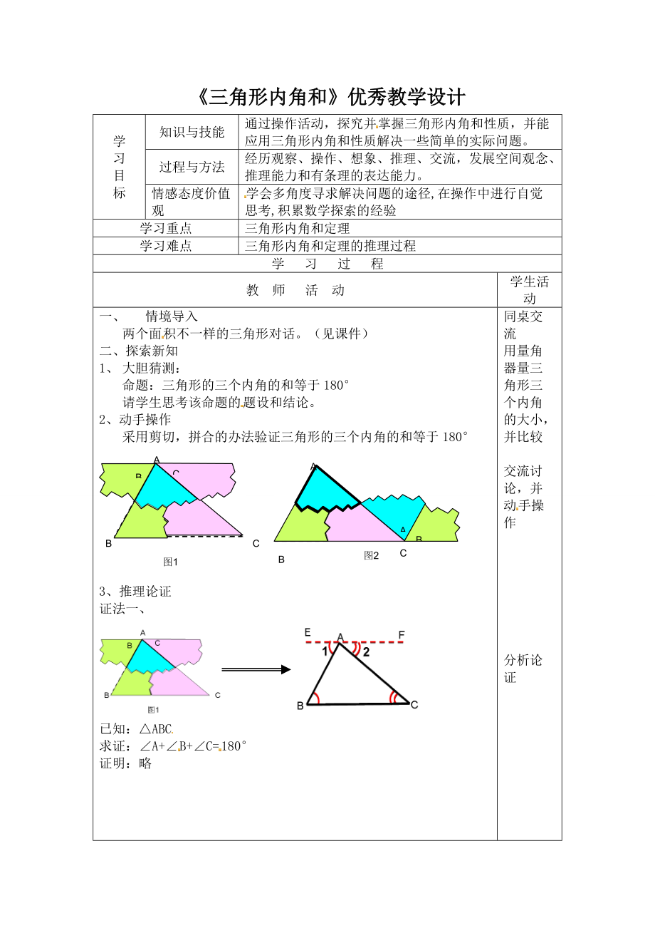 新人教版八年级上11.2三角形内角和 优秀教学设计3_第1页