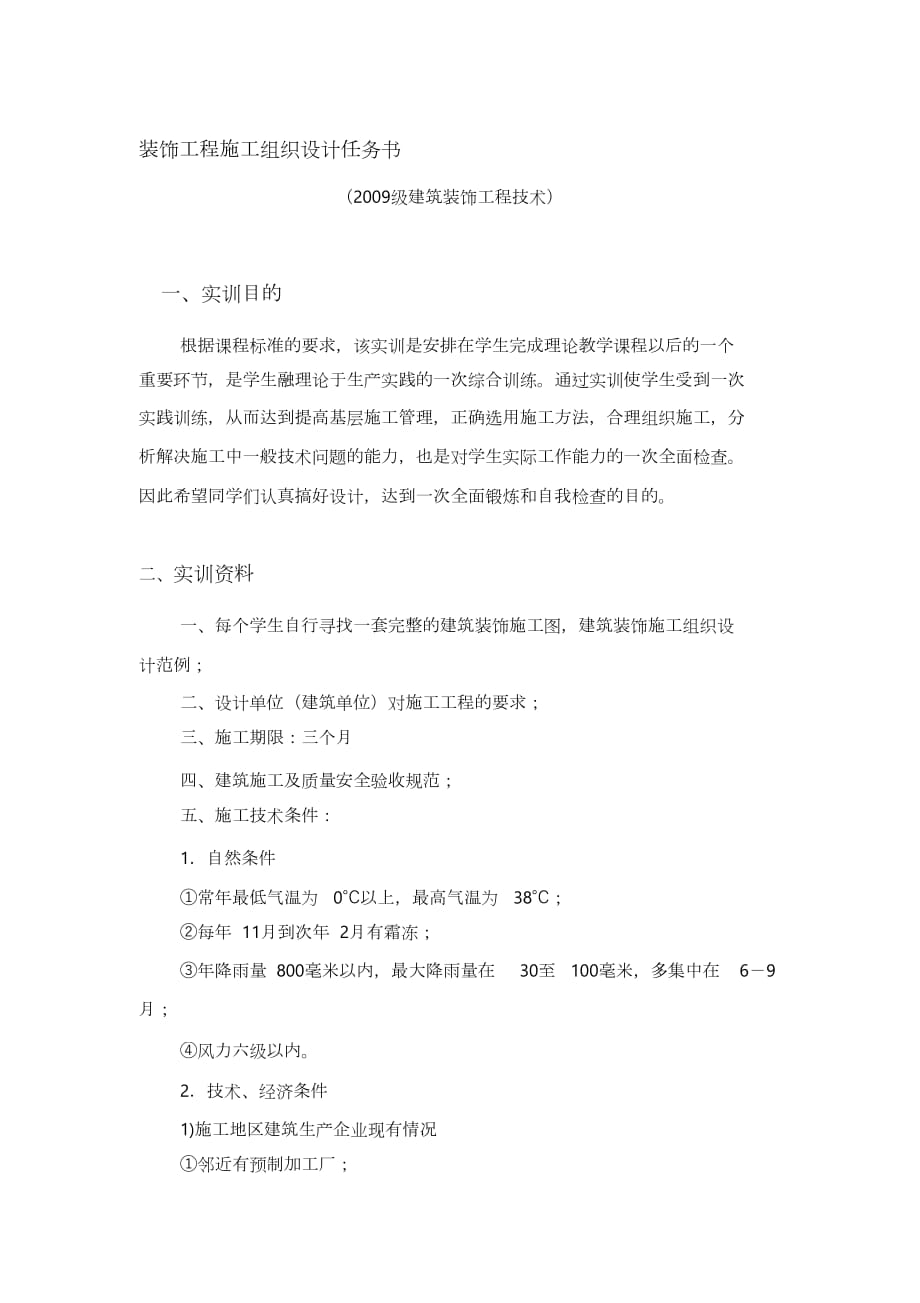 《裝飾工程施工組織設(shè)計》課程實訓(xùn)任務(wù)書（完整版）_第1頁