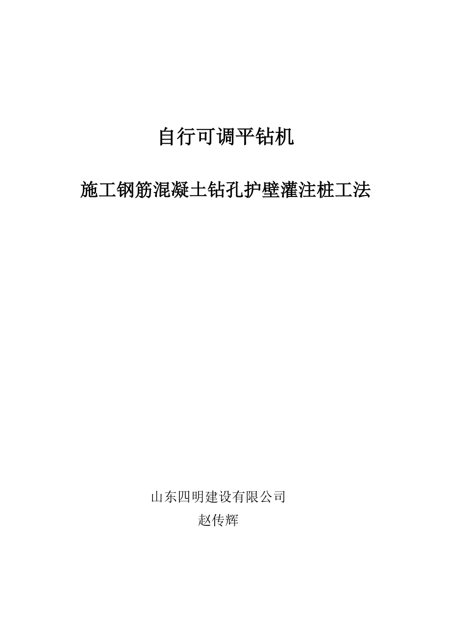 钢筋混凝土钻孔护壁灌注桩施工工法_第1页