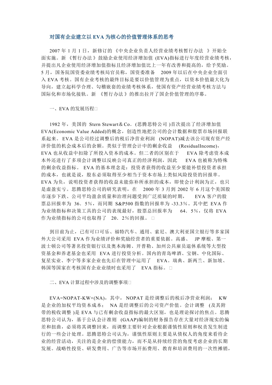 对国有企业建立以EVA为核心的价值管理体系的思考_第1页