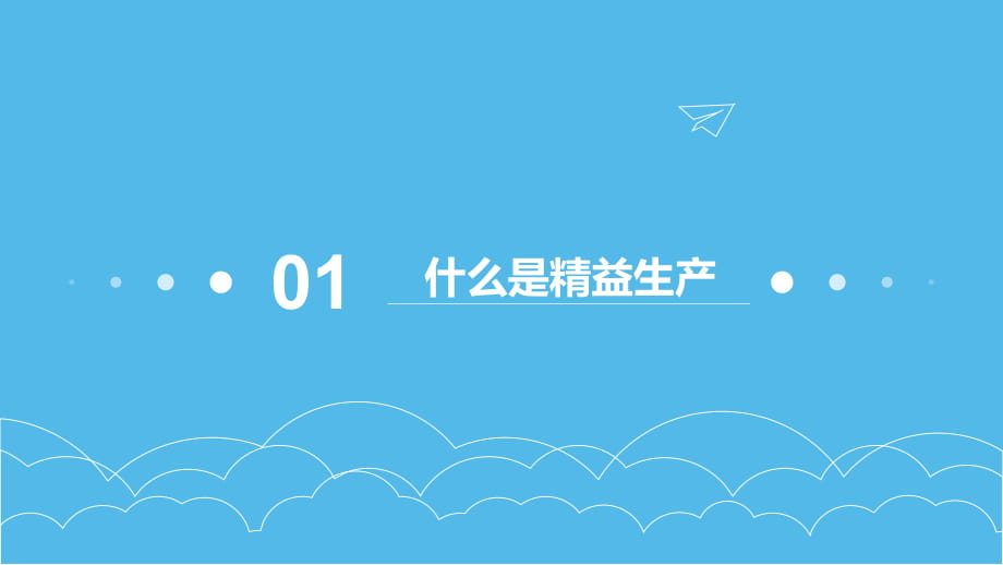 ppt模板企業工廠精益生產知識培訓精細化管理主題講座