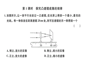 2018年秋人教版八年級(jí)物理上冊(cè)8分鐘小練習(xí)課件：第五章第3節(jié) 第1課時(shí) 探究凸透鏡成像的規(guī)律