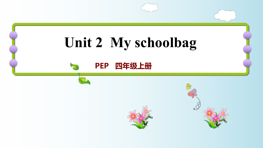 四年级上册英语练习试题-Unit 2 My schoolbag Part A 第一课时｜人教_第1页